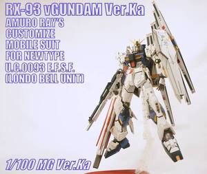 1/100 MG νガンダムVer.Ka ロングレンジファンネル装備型　塗装済完成品　福岡カラー　逆襲のシャア　アムロ