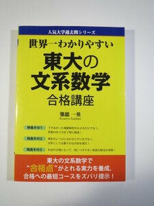  世界一わかりやすい 東大の文系数学 合格講座 築館一英 （検索用→ 東京大学 文科 文系 数学 過去問 赤本 ） 　