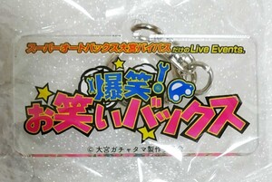 新品 　埼玉　さいたま　大宮ガチャタマ 爆笑お笑いバックス劇場　キーホルダー 　大宮ガチャ