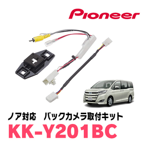 ノア(80系・H26/1～R3/12)用　パイオニア / KK-Y201BC　バックカメラ接続用取付キット　Carrozzeria正規品販売店