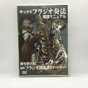 ●坂東邦宣 / サックスフラジオ奏法実践マニュアル (DVD) AND014