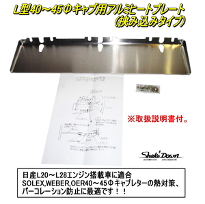 ★日産 L型6気筒 40～45Φキャブレター共用アルミヒートプレート（挟み込みタイプ）★S30Z,GC10,L20～28,SOLEX,WEBER,OER