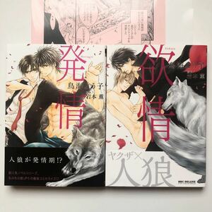 特典付 商業bl 漫画 鳥海よう子 原作/岩本薫 発情、欲情