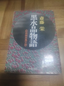 【ネコポス3冊同梱可】黒水晶物語　昭和囲碁風雲録 (講談社文庫) 斎藤栄 (著)