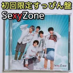 SexyZone すっぴんKISS 初回限定すっぴん盤 美品！ CD DVD