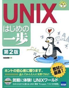 UNIXはじめの一歩 第2版 やさしいプログラミング/池田成樹(著者)