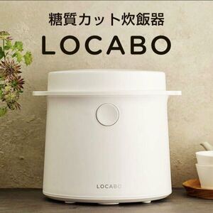 【送料無料】ほぼ未使用★LOCABO★ロカボ★2022年製★5合炊き★糖質カット炊飯器★炊飯ジャー★液晶タッチパネル★ホワイト★JM-C20E-W