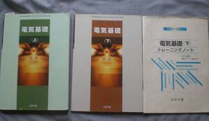 4148　高等学校　電気基礎　教科書　コロナ社　トレーニングノート付