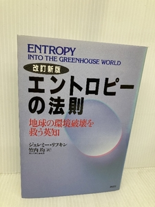 エントロピーの法則 改訂新版: 地球の環境破壊を救う英知 祥伝社 ジェレミー リフキン