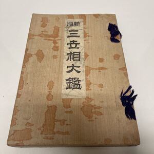 新版 三世相大鑑 吉村藤作（著） 大正8年 心友社 易学 人相 手相学 占い 和書 古書