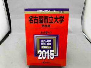 名古屋市立大学 医学部(2015年版) 教学社編集部