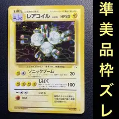 準美品　旧裏　ポケモンカード　枠ズレ　レアコイル　エラーカード