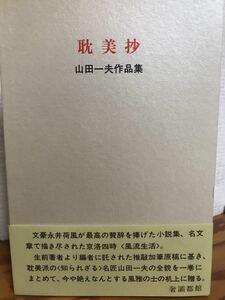 耽美抄 山田一夫作品集　初版函帯栞完本 極美　生田耕作 編　永井荷風絶賛の小説集　サバト館