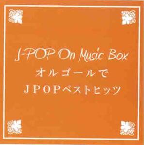 ケース無::オルゴールでJ-POP ベストヒッツ レンタル落ち 中古 CD