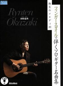 フィンガースタイルで弾くソロ・ギター名曲集 珠玉のメロディ20 ACOUSTIC GUITAR MAGAZINE/岡崎倫典(著者)