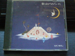 さだまさし/夢ばかりみていた/WPCF-143/管理No.1806193