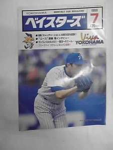 月刊ベイスターズ 1999年7月号 斎藤隆　