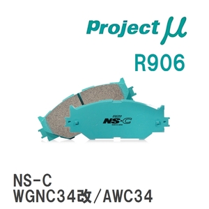 【Projectμ】 ブレーキパッド NS-C R906 スバル フォレスター SG9