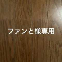 ファンと様専用