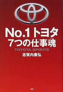 [A12162213]No.1 トヨタ 7つの仕事魂(スピリッツ) 志賀内 泰弘