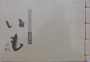 料理本／江戸時代の珍本／「いも百珍（甘藷百珍）」／現代訳／昭和61年／初版／大曜発行