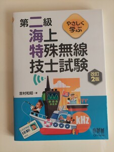 やさしく学ぶ　 第二級海上特殊無線技士試験(改訂2版)