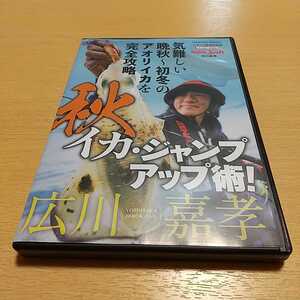 【DVDのみ】秋イカ・ジャンプアップ術! 広川嘉孝気難しい晩秋〜初冬のアオリイカを完全攻略 コスミック 中古 ※書籍の出品ではありません