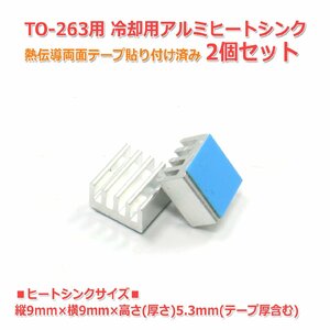 TO-263用ヒートシンク 2個セット 熱伝導粘着シート貼付済み