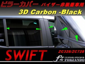 スイフト ZC32S ピラーカバー バイザーレス車用 ３Ｄカーボン調