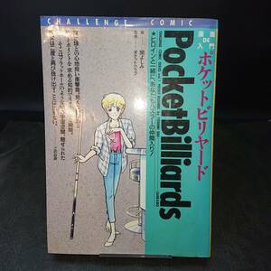 ◆関よしみ◆　「漫画DE入門　ポケットビリヤード」　A5 山海堂