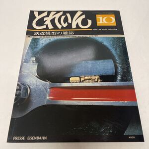 とれいん TRAIN 鉄道模型の雑誌 1979年10月号 no.58 13ミリEF57 一般形気動車編成