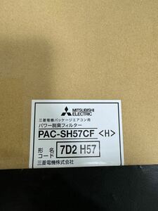 【新品】三菱電機 パワー脱臭フィルター PAC-SH57CF エアコン用 業務用