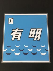 有明 ラミネート方向幕 限定レプリカ サイズ 約570㎜×510㎜