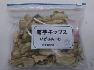 菊芋チップス 100ｇＸ1袋 自家製 無農薬 化学肥料不使用 国産菊芋使用 　糖尿病、便通の改善に　是非、お試し下さい！20241125-1