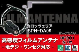 フィルムアンテナ & ケーブル コード 1本 セット カロッツェリア carrozzeria 用 SPH-DA99用 HF201 コネクター 地デジ ワンセグ フルセグ