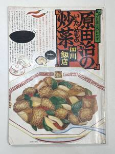 プロ直伝のおかず　原田治の炒菜　四川飯店　1979年11月発行　中華・レシピ　主婦の友社【K107086】