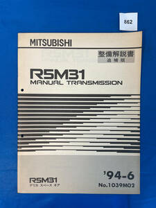 862/三菱R5M31トランスミッション整備解説書 デリカスペースギア 1994年6月