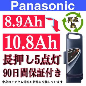 ※100％性能復活 パナソニック電動自転車バッテリー NKY450B02B 8.9Ah長押し5点灯 90日間無料で保証を付き.