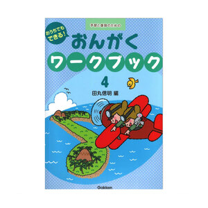 おうちでもできる！おんがくワークブック 4 学研