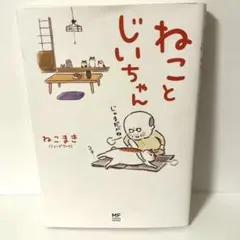 ☆即日発送☆ ねことじいちゃん 絵本