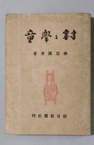 村と學童（初版）　柳田國男　昭和20年　朝日新聞社　学童疎開　挿画：野口義恵/橋口泰雄