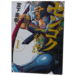 中古 センゴク一統記 1～15巻 漫画 全巻セット 青年コミック 宮下英樹 講談社