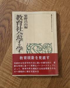 教育社会学を学ぶ人のために/クリックポストお受け取り