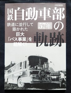 国鉄自動車部57年の軌跡 巨大バス事業を紐解く 2013年4月30日 イカロス出版 発行 / 日本国有鉄道 国鉄バス　