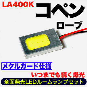 LA400K コペン ローブ COPEN 適合 COB全面発光 耐久型 T10 LED ルームランプセット 室内灯 読書灯 車用灯 爆光 ホワイト ダイハツ