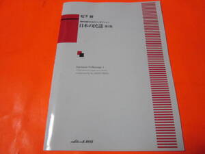 ♪楽譜　松下耕　同声合唱のためのコンポジション　日本の民謡　第１集　北海盆唄 　会津磐梯山 　八木節　コーラス