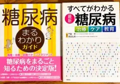 わかる❣️ 糖尿病✨２冊⭐️