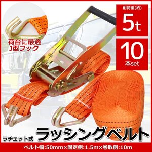 RS-15】送料無料 10本set ラチェット式ラッシングベルト 固定側1.5m×巻取側10m 幅50mm 耐荷重5000kg 5t タイダウンベルト荷締機 J型フック