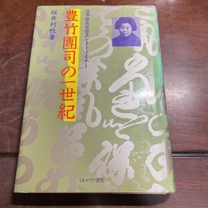 世界最長芸歴エンターテイナー　豊竹團司の一世紀　桜井利枝　ミネルヴァ書房