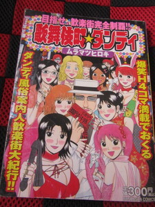 値下げしました。歌舞伎町☆ダンディ (ぶんか社コミックス) 2005/2/24 ムラマツ ヒロキ (著)　初版　激レア